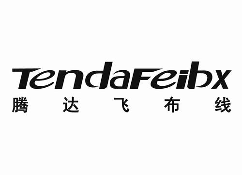 腾达飞布线 tendafeibx