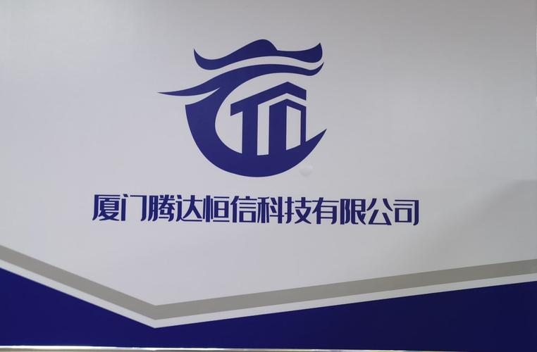 厦门腾达恒信科技